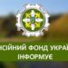 Про діяльність ПФУ — лише з перевірених джерел