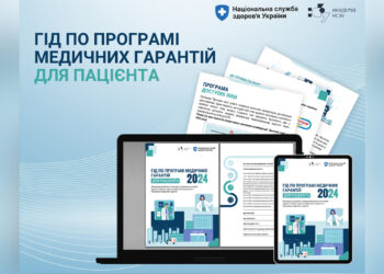 Оновлено Гід по Програмі медичних гарантій