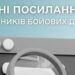 Добірка корисних посилань для учасників бойових дій