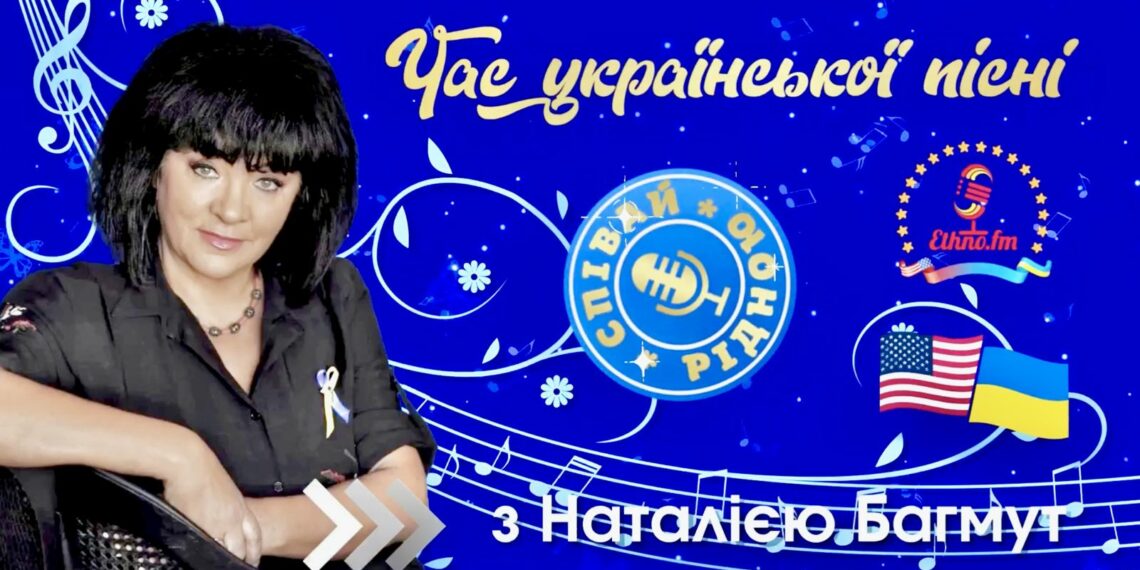 Наталія Багмут: “Єднаймося у рідній пісні задля України”