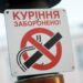Де курити заборонено
