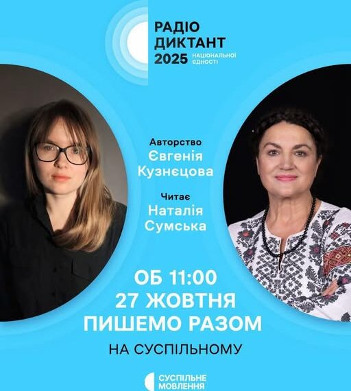 27 жовтня пишемо Всеукраїнський радіодиктант національної єдності