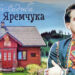 Назарій Яремчук: “Я з вами живу у піснях”