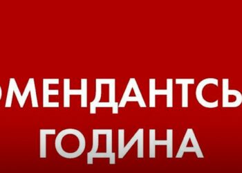 Комендантська година за новими правилами