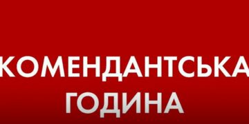 Комендантська година за новими правилами