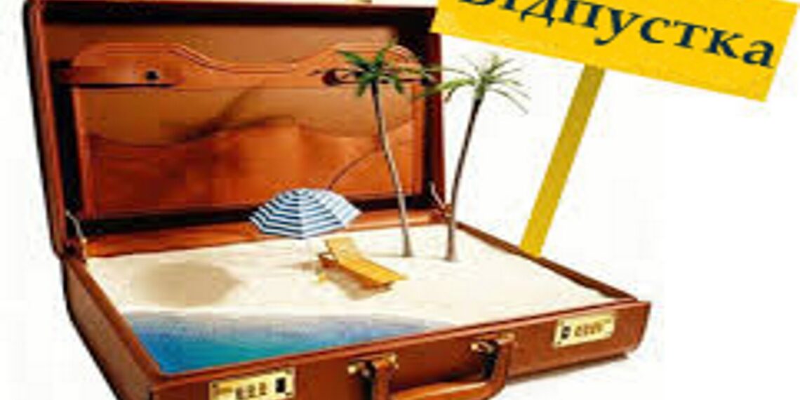 Відпустка за графіком