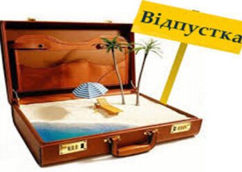 Відпустка за графіком