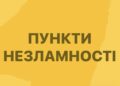 Пункти незламності на вокзалах