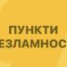 Пункти незламності на вокзалах
