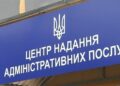 Відтепер 11 послуг у ЦНАП по всій країні