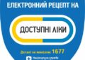 Ще більше «Доступних ліків» із квітня