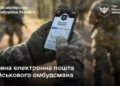Куди писати військовому омбудсману