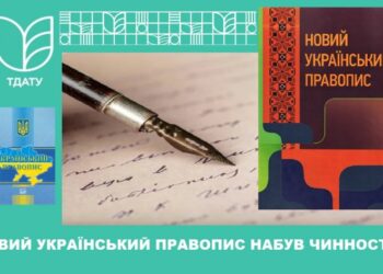 Новий стандарт правопису набрав чинності