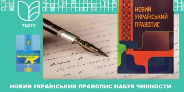 Новий стандарт правопису набрав чинності