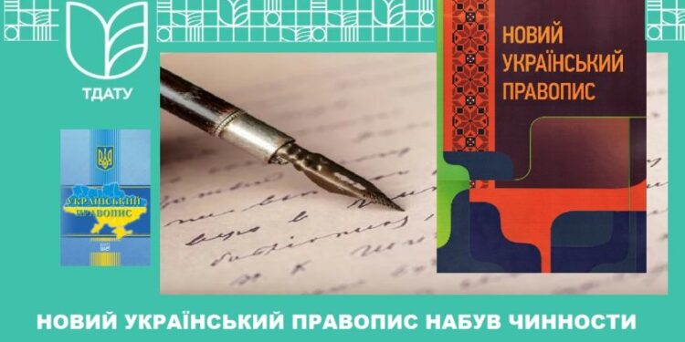 Новий стандарт правопису набрав чинності