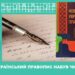 Новий стандарт правопису набрав чинності