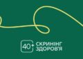 Нове в «Національному скринінгу 40+»