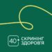 Нове в «Національному скринінгу 40+»