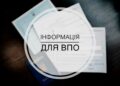Терміни подачі документів для допомоги на проживання ВПО продовжено на місяць