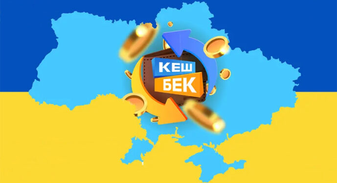 Кешбек потрібно витратити до 30 червня